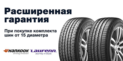 Стартует Расширенная гарантия на шины Hankook и Laufenn 